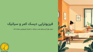 فیزیوتراپی دیسک کمر و سیاتیک + علائم و 5 روش فیزیوتراپی 1 فیزیوتراپی دیسک کمر و سیاتیک
