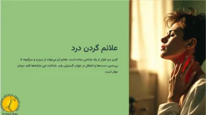 علائم گردن درد چیست؟ + (علت درد گردن و 4 مورد از انواع درد گردن) 1 علائم گردن درد