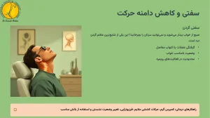 علائم گردن درد چیست؟ + (علت درد گردن و 4 مورد از انواع درد گردن) 3 سفتی و کاهش دامنه حرکت گردن