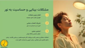 علائم گردن درد چیست؟ + (علت درد گردن و 4 مورد از انواع درد گردن) 8 مشکلات بینایی و حساسیت به نور