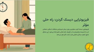 فیزیوتراپی دیسک گردن + (4 روش درمان با فیزیوتراپی - وضعیت صحیح بدن) 1 فیزیوتراپی دیسک گردن