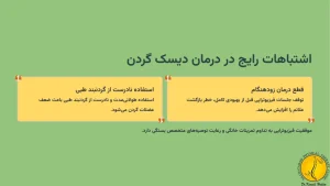 فیزیوتراپی دیسک گردن + (4 روش درمان با فیزیوتراپی - وضعیت صحیح بدن) 6 اشتباهات رایج بیماران در درمان دیسک گردن با فیزیوتراپی