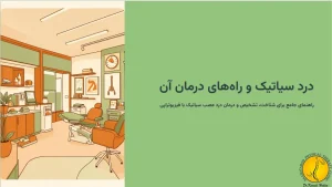 درد سیاتیک و راه های درمان آن