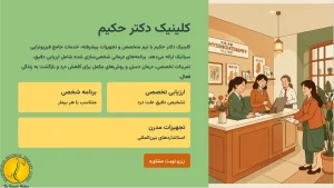 خدمات کلینیک دکتر کمالی حکیم برای فیزیوتراپی سیاتیک