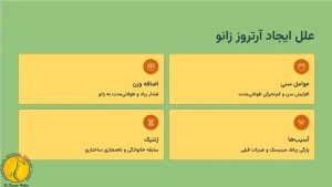 علل ایجاد آرتروز زانو