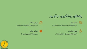 راه های پیشگیری از آرتروز زانو