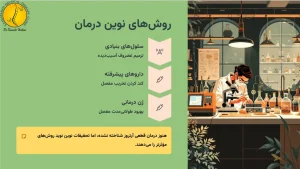 روش های نوین درمان آرتروز زانو