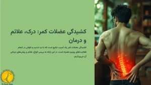 کشیدگی عضلات کمر