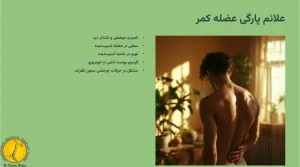 علائم پارگی عضله کمر