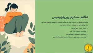 سندرم پیریفورمیس چیست؟ - (علائم و روش های درمان) 5 علائم سندرم پیریفورمیس