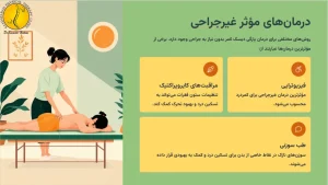 درمان های موثر غیرجراحی