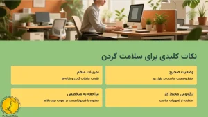 نکات کلیدی برای سلامت گردن