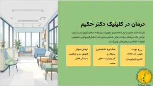 درمان آرتروز کمر بدون جراحی در کلینیک دکتر کمالی حکیم