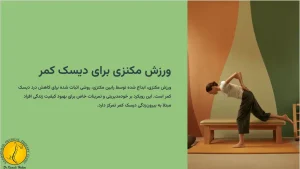 درمان دیسک کمر با روش مکنزی 1 ورزش مکنزی برای دیسک کمر