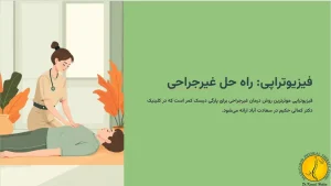 فیزیوتراپی دیسک کمر + 7 روش درمان پارگی دیسک کمر 4 فیزیوتراپی : راه حل غیرجراحی