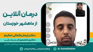 درمان آنلاین از ماهشهر خوزستان