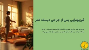 فیزیوتراپی بعد از عمل دیسک کمر - (رعایت 3 مورد بعد از عمل دیسک کمر) 1 فیزیوتراپی بعد از عمل دیسک کمر