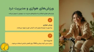 فیزیوتراپی بعد از عمل دیسک کمر - (رعایت 3 مورد بعد از عمل دیسک کمر) 4 ورزش های هوازی و مدیریت درد