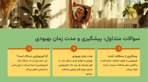 فیزیوتراپی بعد از عمل دیسک کمر - (رعایت 3 مورد بعد از عمل دیسک کمر) 7 سوالات متداول