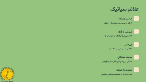 علائم سیاتیک