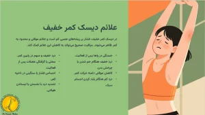 علائم دیسک کمر خفیف