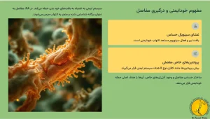 مفهوم خود ایمنی و درگیری مفاصل