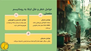 عوامل خطر و علل ابتلا به روماتیسم مفصلی