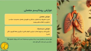 عوارض روماتیسم مفصلی