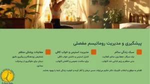 سبک زندگی سالم برای پیشگیری از روماتیسم مفصلی