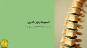 اسپوندیلوز چیست؟ + 2 نوع اسپوندیلوز - ( اسپوندیلوز کمری چیست) 1 اسپوندیلوز کمری چیست؟