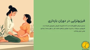 فیزیوتراپی در دوران بارداری + نکات و مزایای فیزیوتراپی در بارداری 1 فیزیوتراپی در دوران بارداری