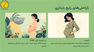 فیزیوتراپی در دوران بارداری + نکات و مزایای فیزیوتراپی در بارداری 3 ناراحتی های رایج در بارداری