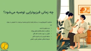 فیزیوتراپی در دوران بارداری + نکات و مزایای فیزیوتراپی در بارداری 6 چه زمانی فیزیوتراپی بارداری توصیه میشود؟
