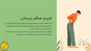 علت کمردرد هنگام ایستادن چیست؟ - روشهای درمان و تشخیص 1 کمردرد هنگام ایستادن