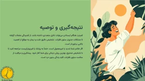 علت کمردرد هنگام ایستادن چیست؟ - روشهای درمان و تشخیص 8 نتیجه گیری و توصیه