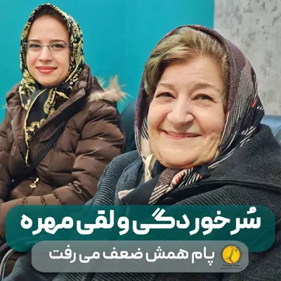 06 سرخوردگی مهره