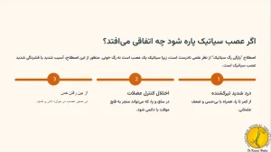 اگر رگ سیاتیک پاره شود چه میشود