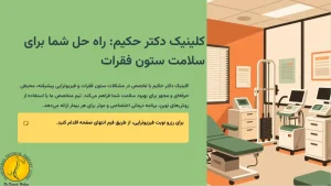 التهاب ستون فقرات - درمان التهاب ستون فقرات با فیزیوتراپی 14 کلینیک فیزیوتراپی دکتر حکیم : راه حل شما برای التهاب ستون فقرات