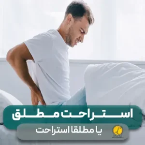 36 استراحت مطلق