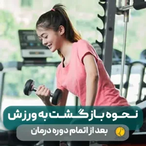 40 نحوه بازگشت به ورزش