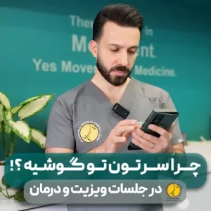 41 نگاه کردن به گوشی حین ویزیت سوال مخاطبین پیج