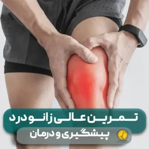 42 زانو درد