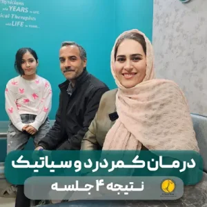 44 درمان کمر درد خانم احمدی