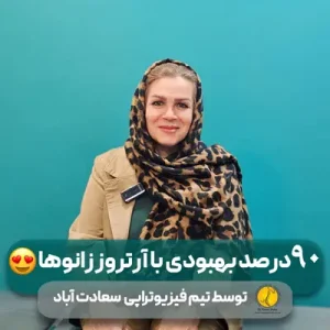 45 درد زانو خانم محمدی