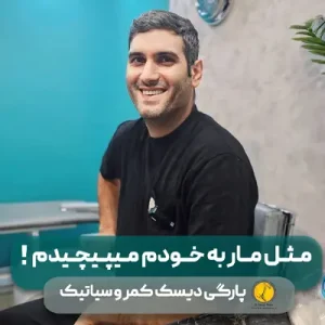 46 مثل مار به خودم میپیچیدم