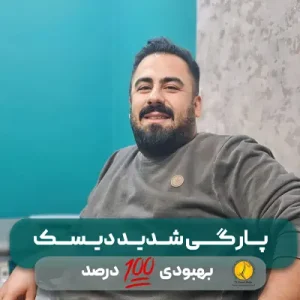 47 پارگی شدید دیسک