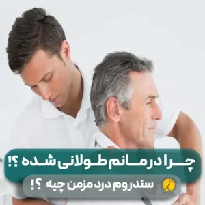 52 چرا درمانم طولانی شد؟