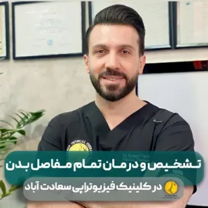 53 تشخیص و درمان تمام مفاصل بدن