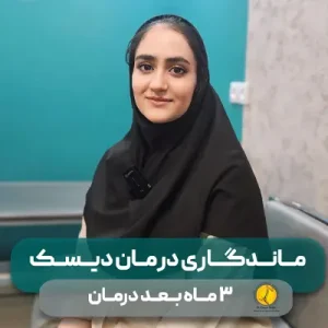 54 خانم بی دریغ ماندگاری درمان دیسک