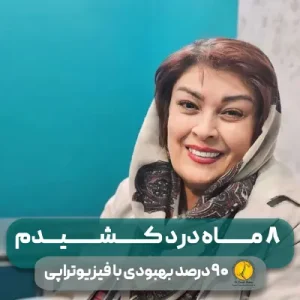 58 ۹۰ درصد بهبودی با فیزیوتراپی